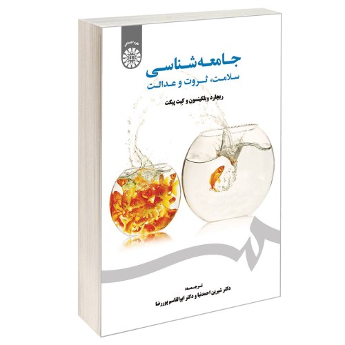 جامعه شناسی؛ سلامت، ثروت و عدالت نشر سمت (12639)