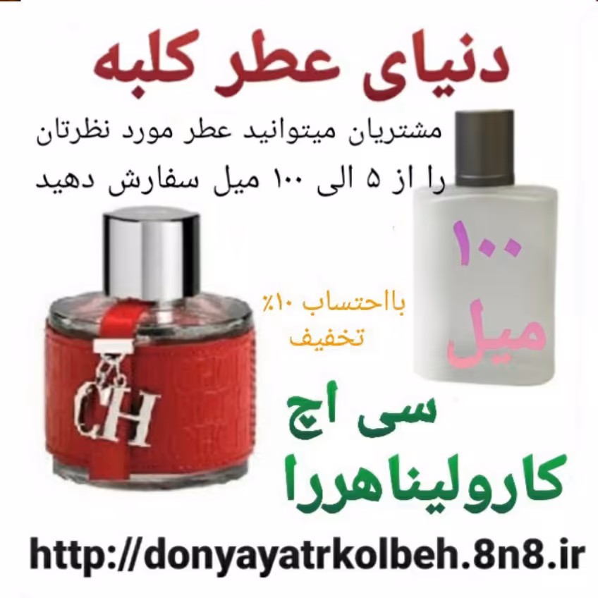 عطر سی اچ کارولیناهررا 100 میل