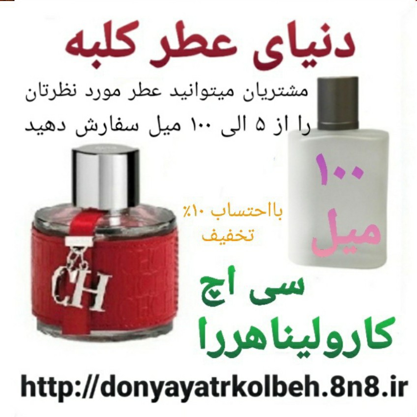 عطر سی اچ کارولیناهررا 100 میل