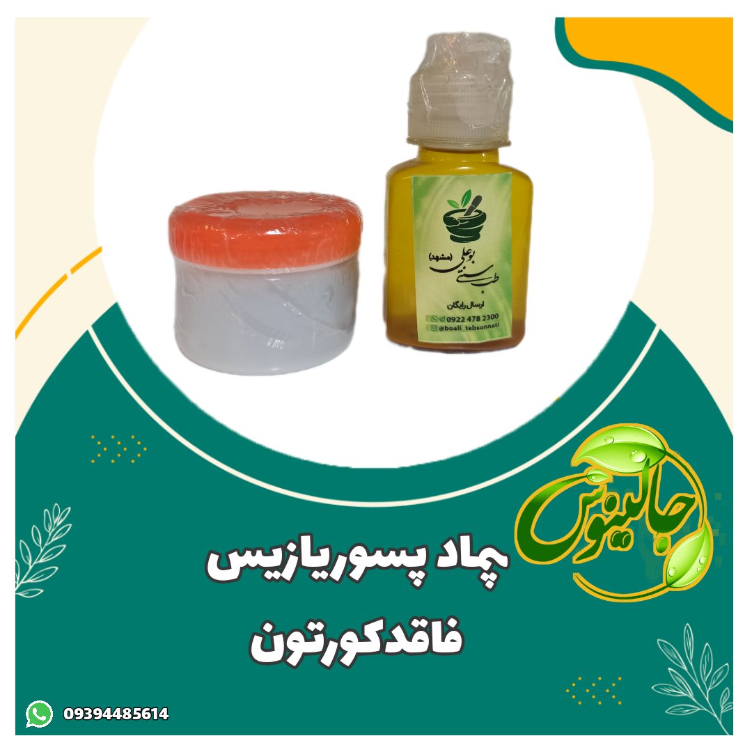 پماد پسوریازیس(اگزما،صدف،وغیره...)کاملا دست ساز