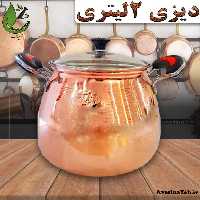 دیزی مسی  دونفره 2لیتری احیای سلامت روازاده 