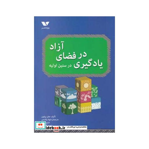 کتاب یادگیری در فضای آزاد در سنین اولیه