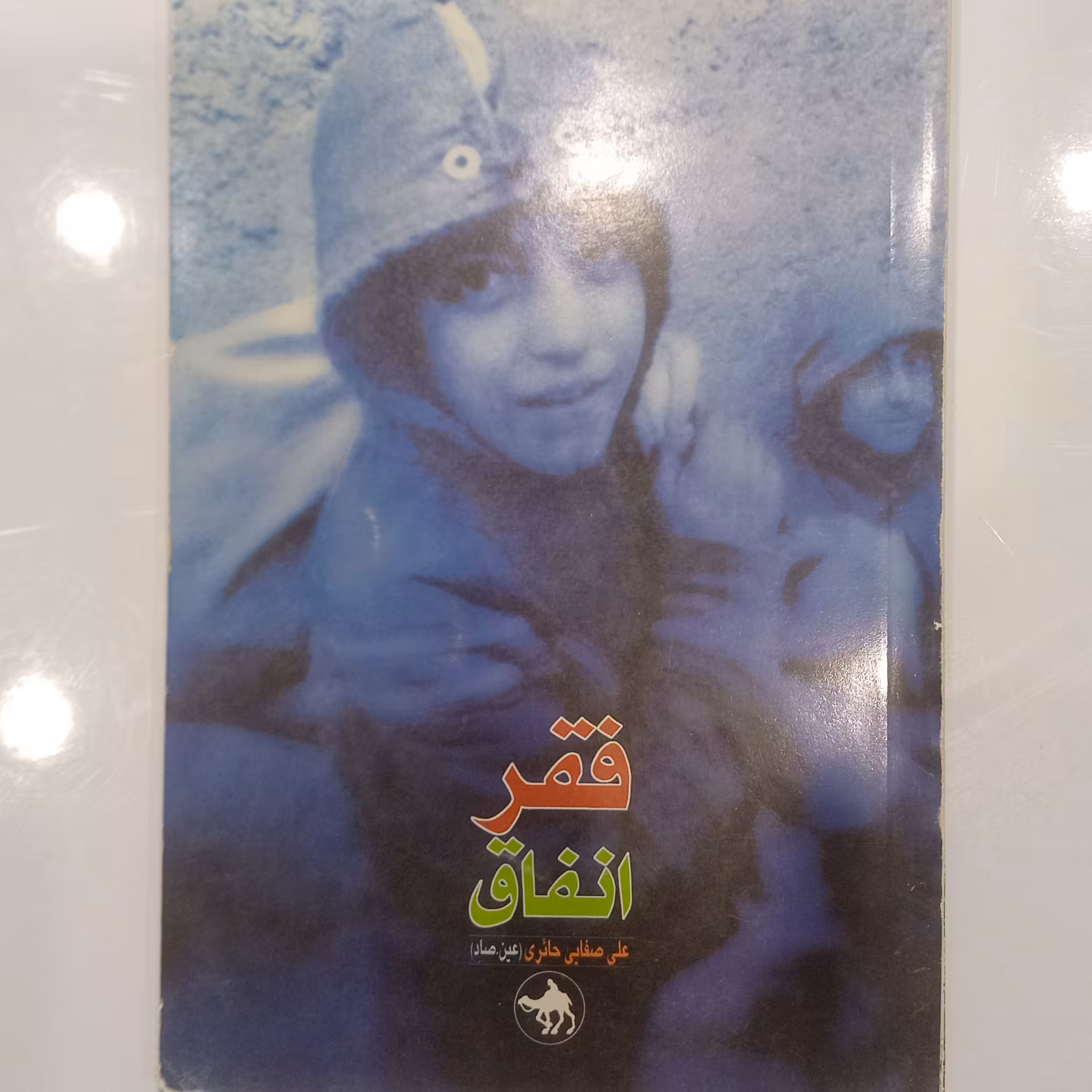 فقر انفاق  استاد علی صفائی حائری (عین صاد)