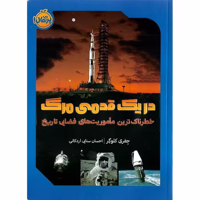 در یک قدمی مرگ