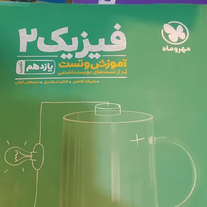 کتاب فیزیک 2 آموزش و تست یازدهم تجربی سال1397بدون تغییر 