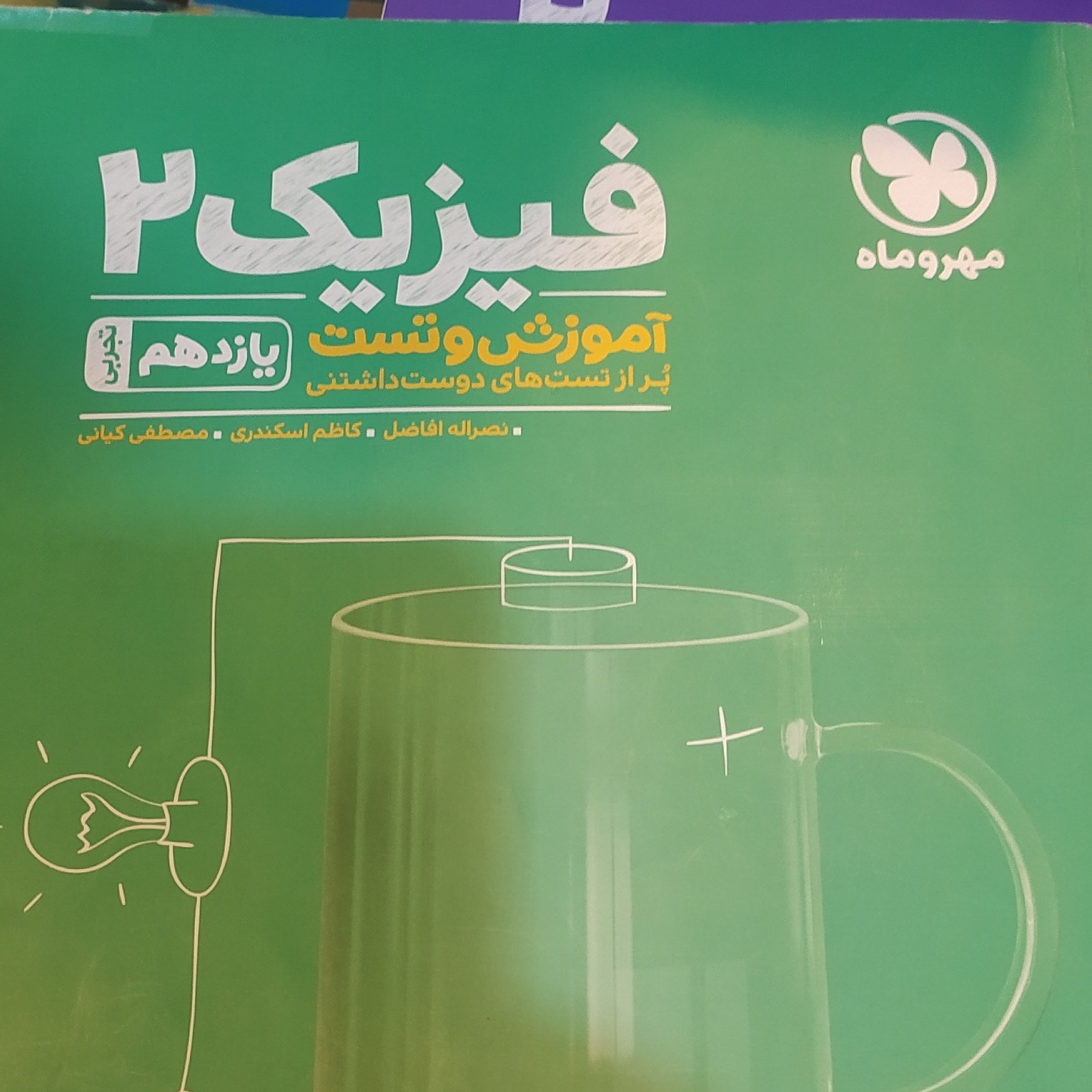 کتاب فیزیک 2 آموزش و تست یازدهم تجربی سال1397بدون تغییر
