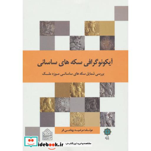 کتاب آیکونوگرافی سکه های ساسانی اثر مرضیه بهنامی پور