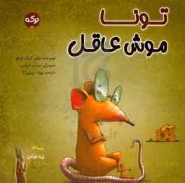 کتاب تونا موش عاقل