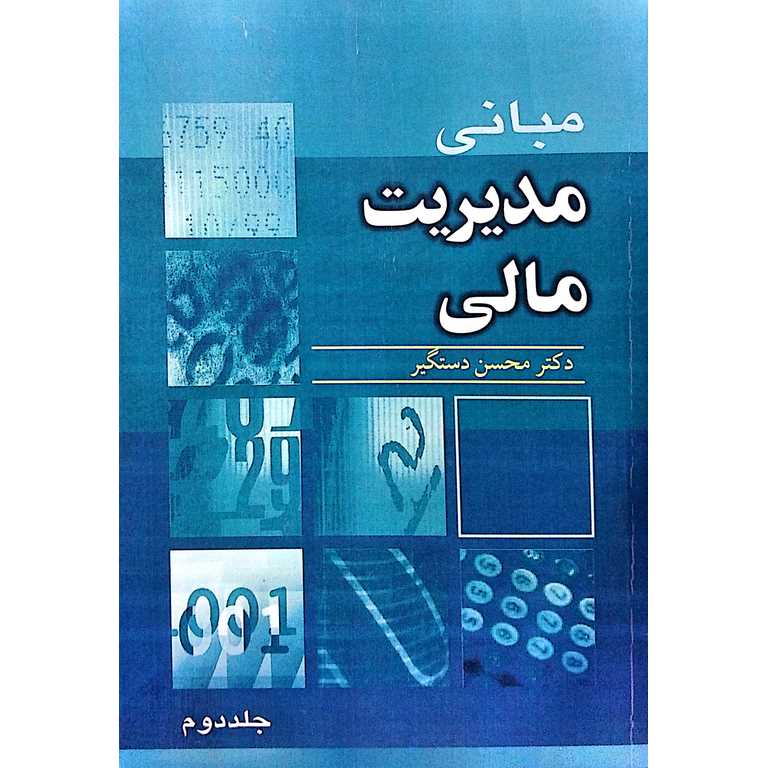 مبانی مدیریت مالی (جلد دوم)