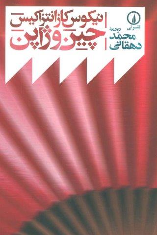 چین و ژاپن