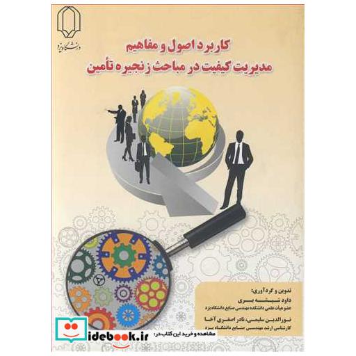 کتاب کاربرد اصول و مفاهیم مدیریت کیفیت در مباحث زنجیره تامین اثر دکتر داود شیشه بری-نورالدین سلیمی-نادر اصغری آخا