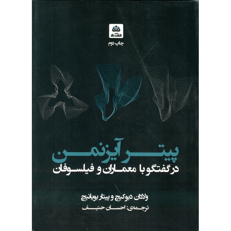 پیتر آیزنمن در گفتگو با معماران و فیلسوفان
