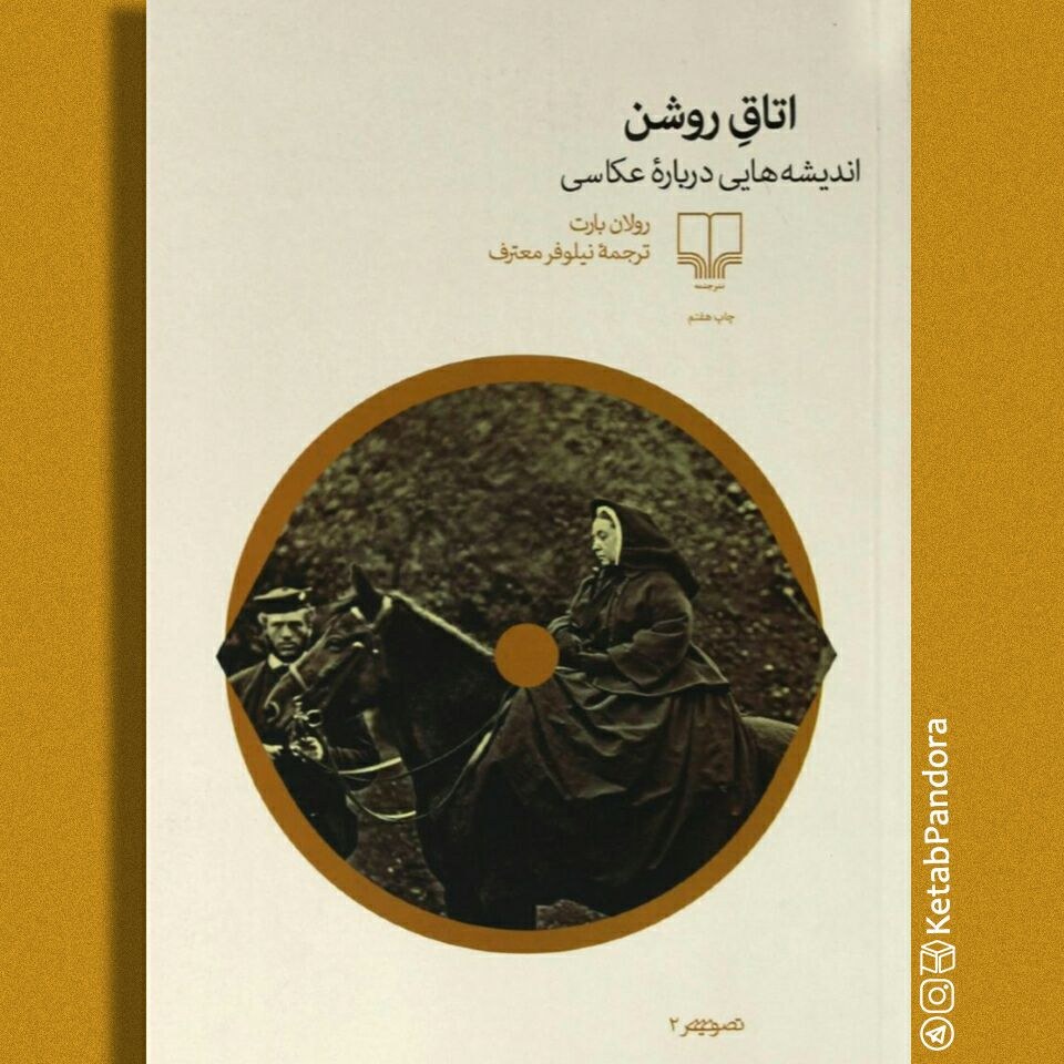 کتاب اتاق روشن (اندیشه هایی دربارهٔ عکاسی) - رولان بارت