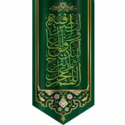 پرچم تصویری طرح آویزی السلام عجل لولیک الفرج و العافیه و النصر برند داریس