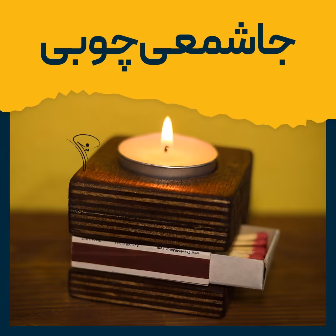 جاشمعی چوبی 