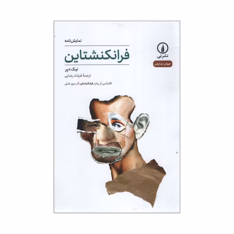 کتاب فرانکشتاین اثر نیک دیر نشر نی