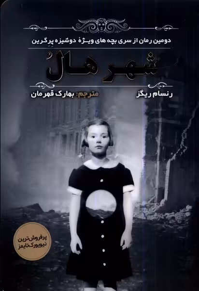 کتاب شهر هال مولانا اثر رنسام ریگز ترجمه بهارک قهرمان