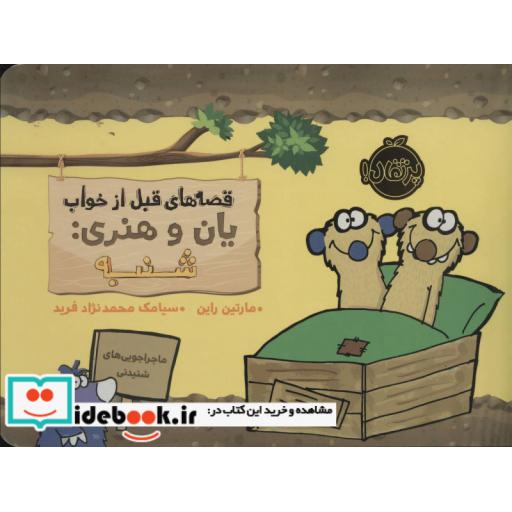 کتاب قصه های قبل از خواب یان و هنری شنبه