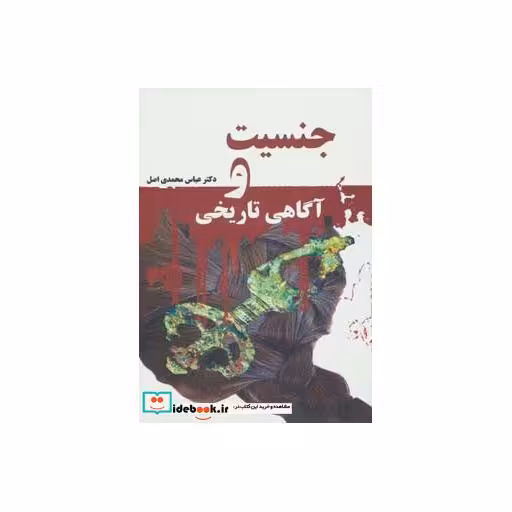 کتاب جنسیت و آگاهی تاریخی