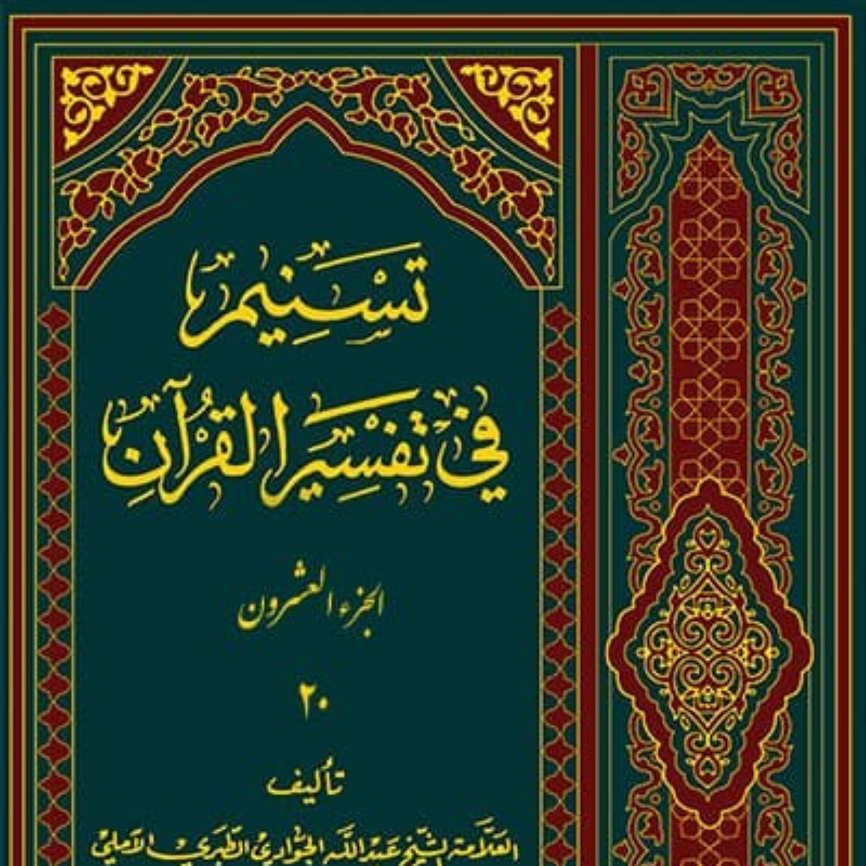 کتاب  تسنیم فی التفسیر القرآن الجزء 20 نشر اسرا