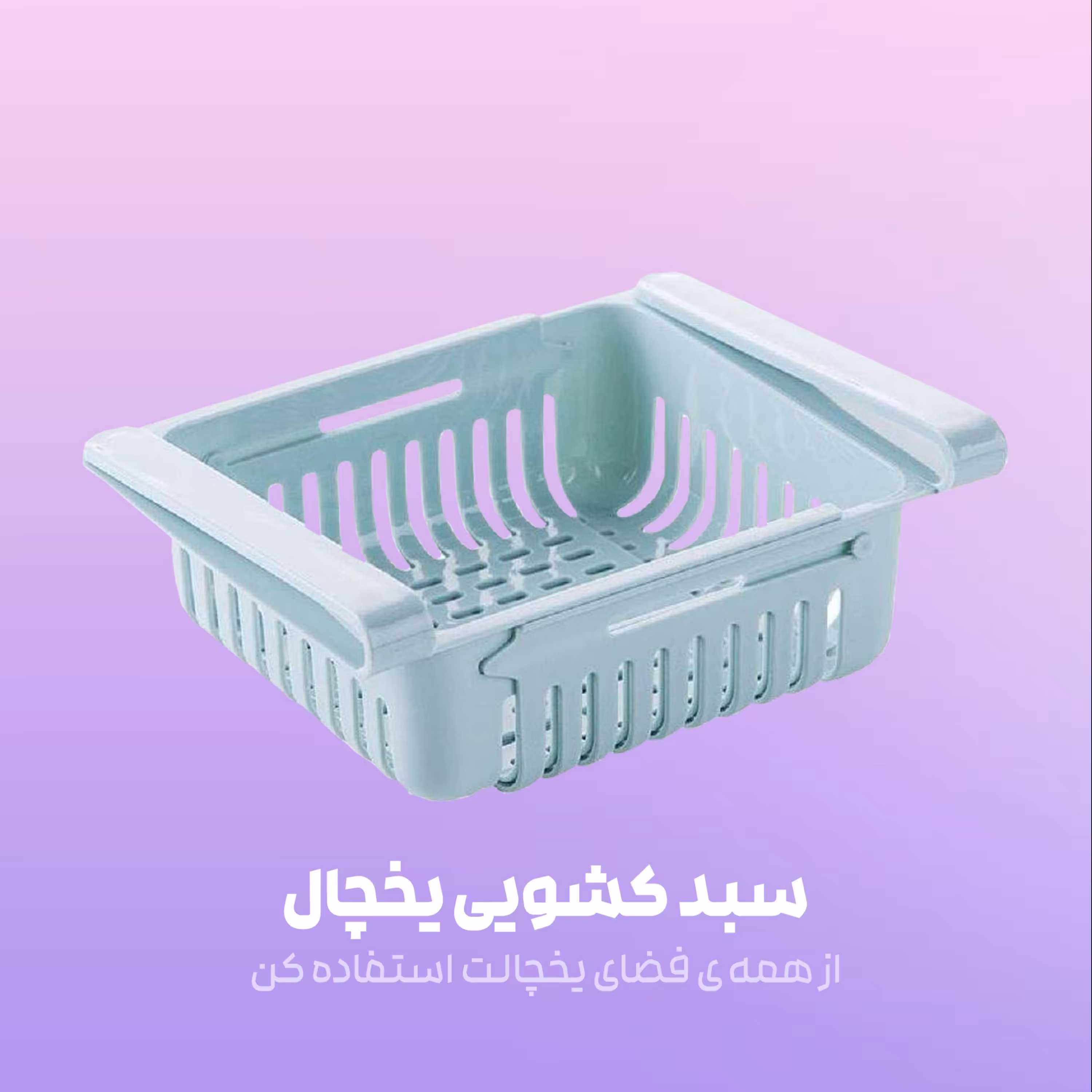 سبد نظم دهنده یخچال مدل کشویی