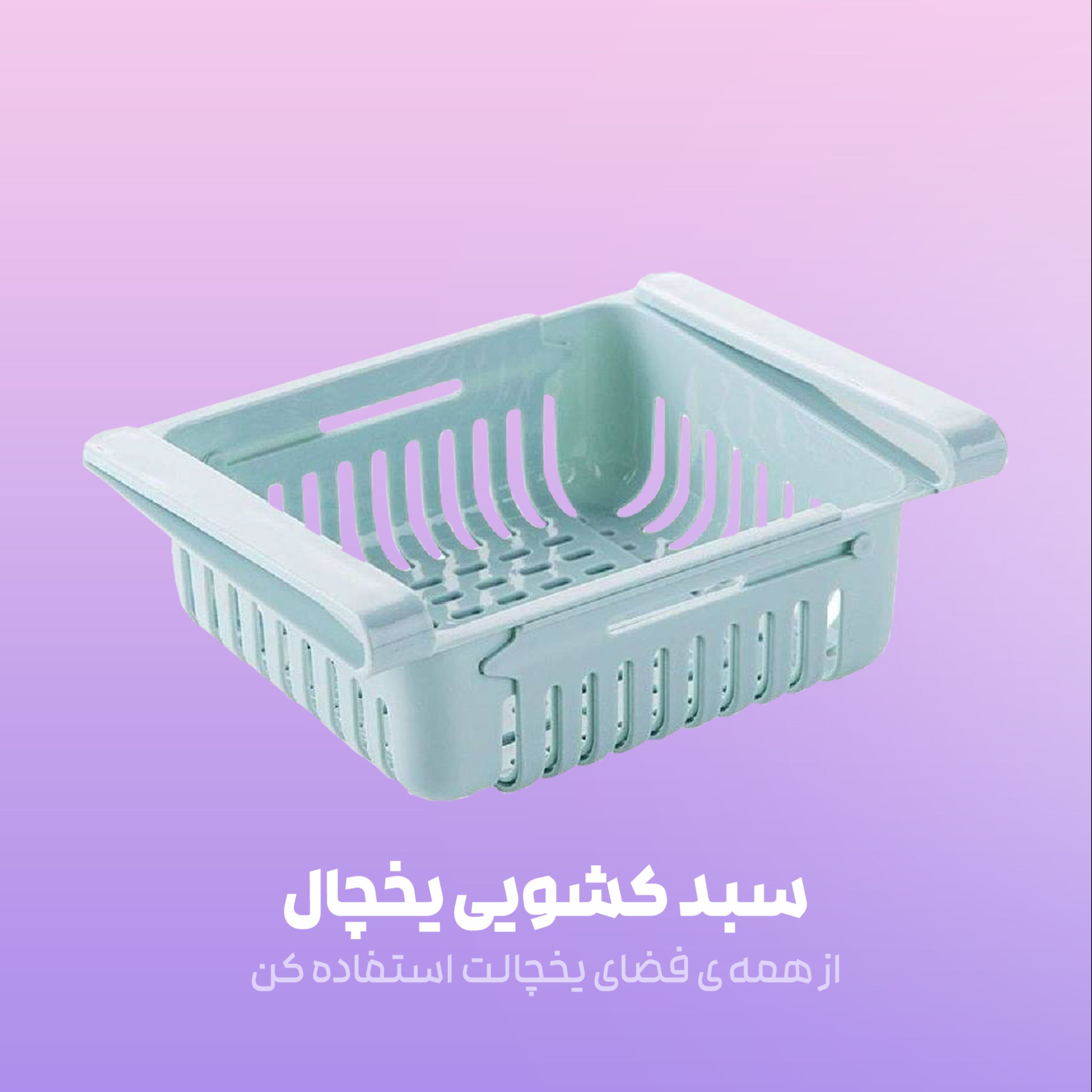 سبد نظم دهنده یخچال مدل کشویی