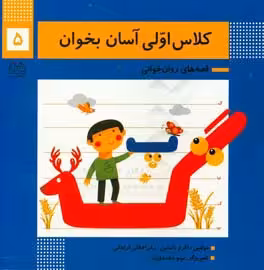 کتاب کلاس اولی آسان بخوان 5