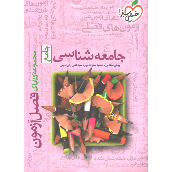 کتاب فصل آزمون جامعه شناسی جامع خیلی سبز چاپ 1401