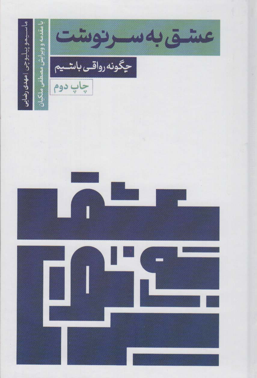 کتاب عشق به سرنوشت