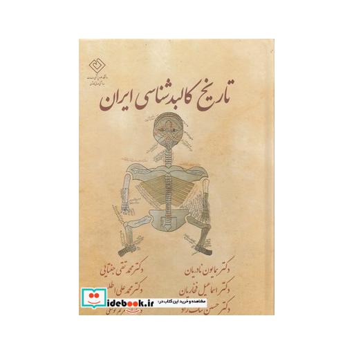 کتاب تاریخ کالبد شناسی ایران