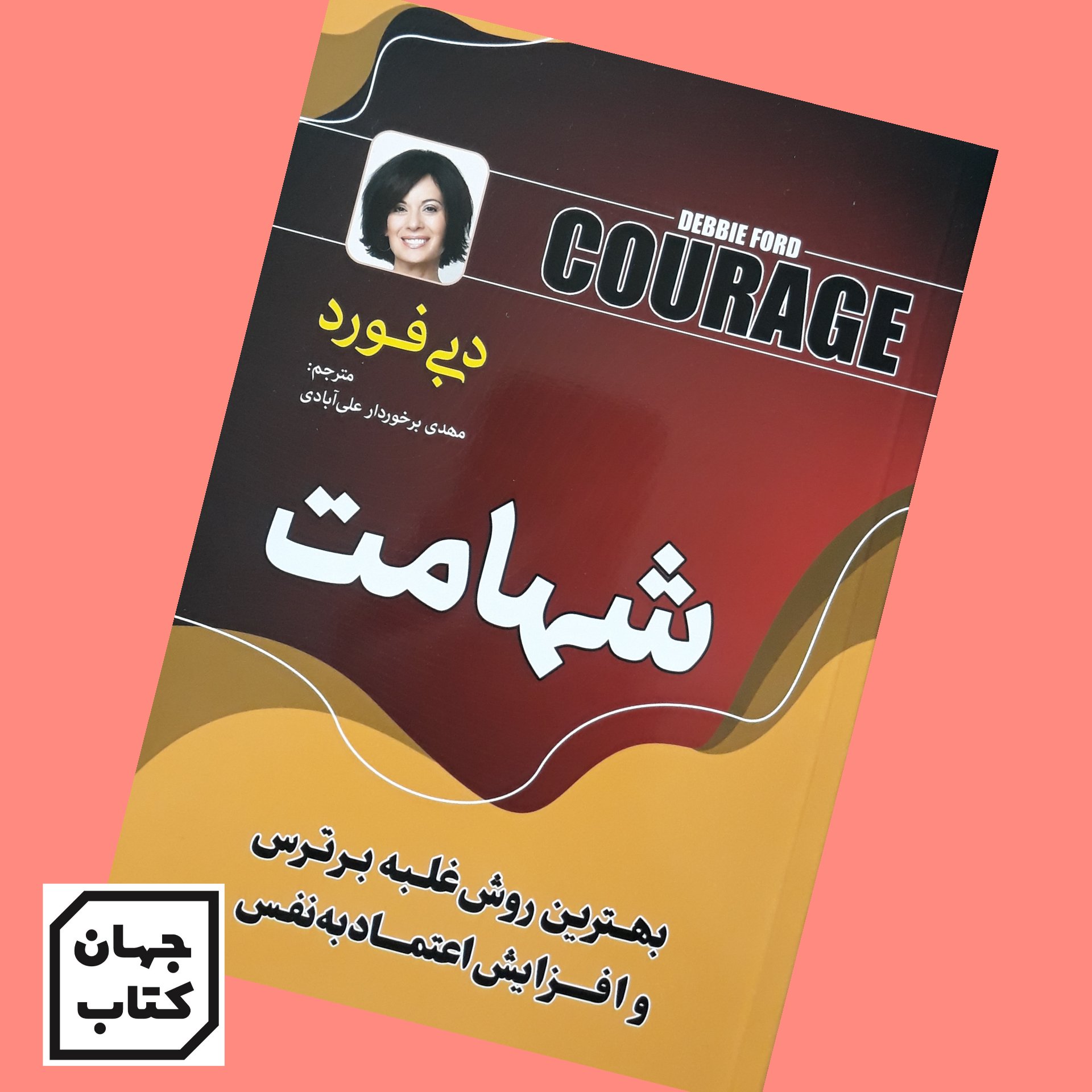 کتاب شهامت اثر دبی فورد