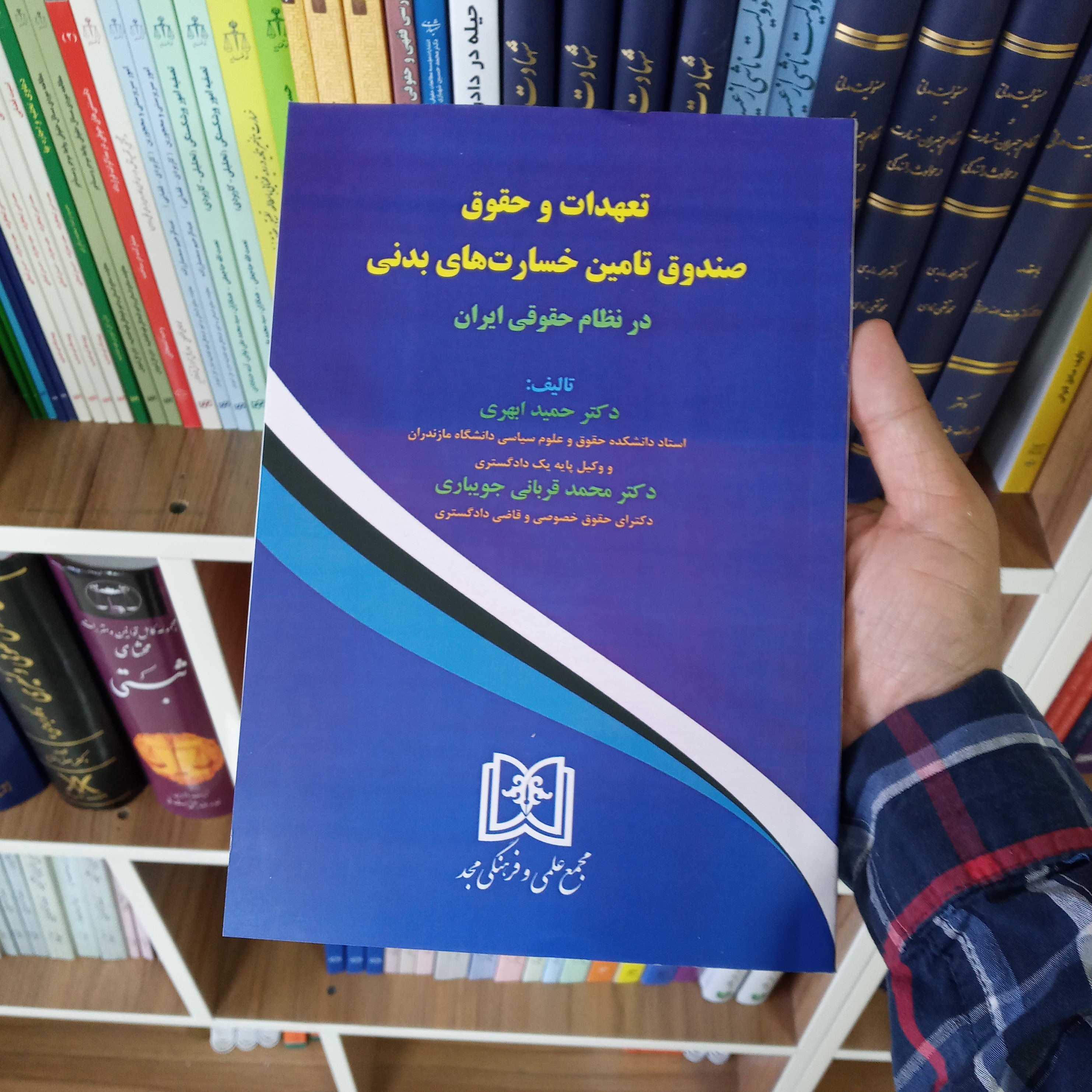 کتاب تعهدات و حقوق صندوق تامین خسارت های بدنی