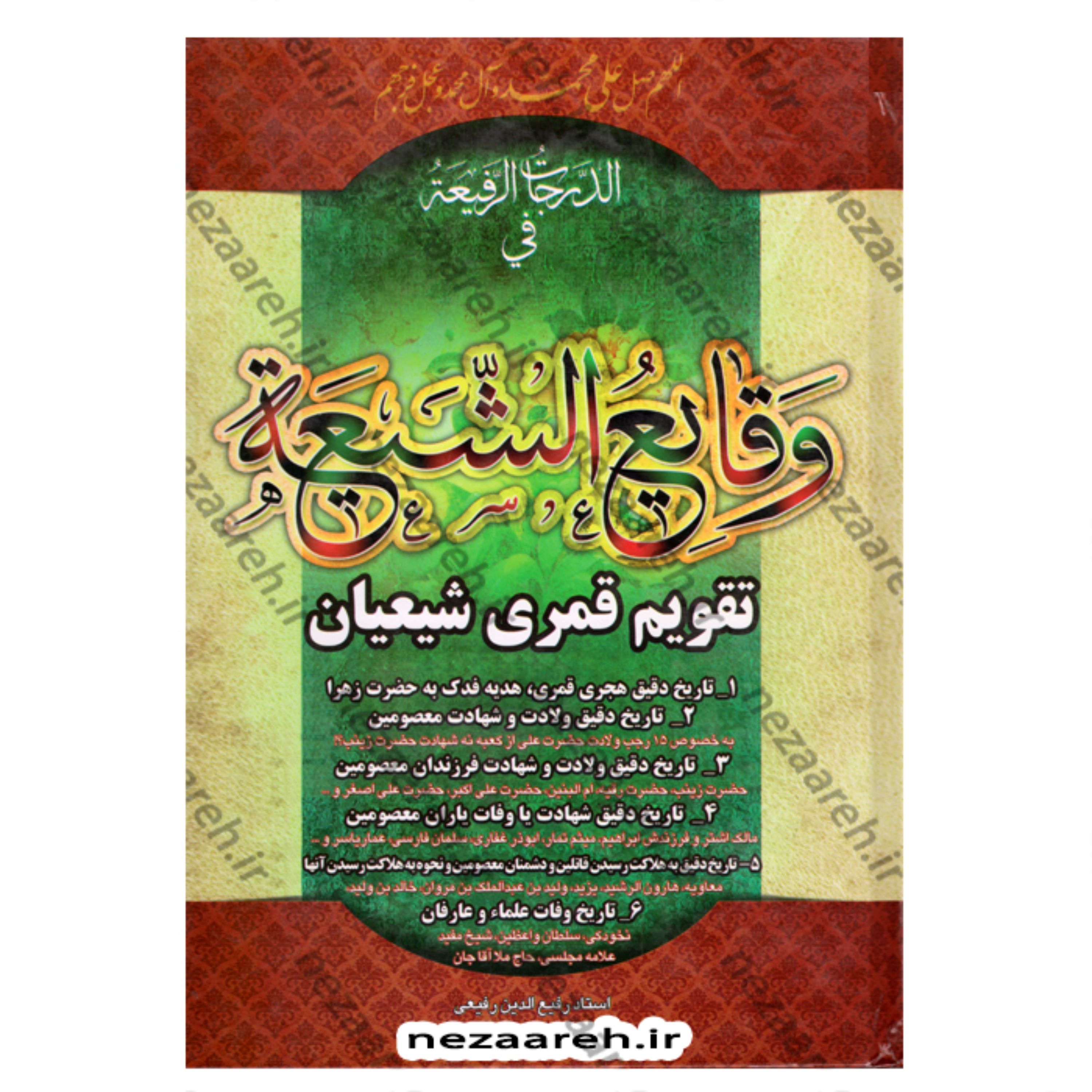 کتاب الدرجات الرفیعه فی وقایع الشیعه (تقویم قمری شیعیان) اثر رفیع الدین رفیعی