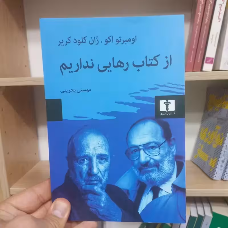 از کتاب رهایی نداریم