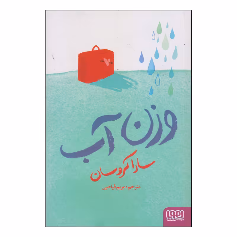 کتاب وزن آب اثر سارا کروسان انتشارات هوپا