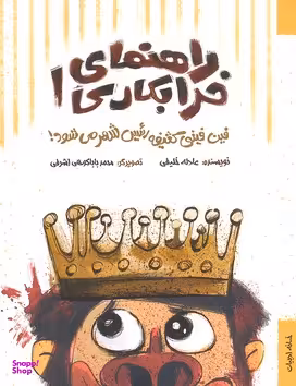 کتاب راهنمای خرابکاری 1 (فین فینی کثیفه رییس شهر می شود) اثر عادله خلیلی انتشارات خانه ادبیات