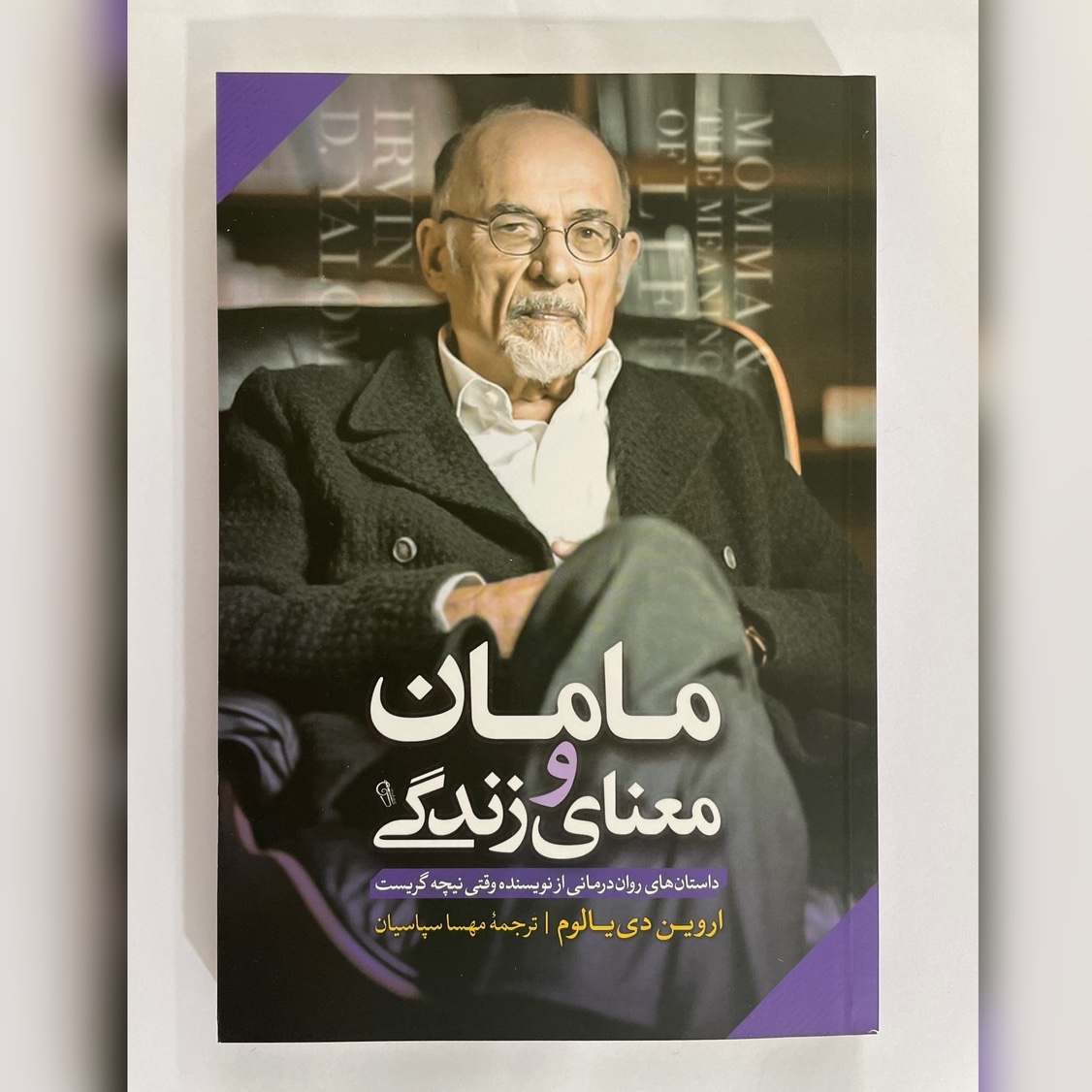 کتاب مامان و معنای زندگی نوشته اروین دیالوم ترجمه مهسا سپاسیان نشر آزرمیدخت