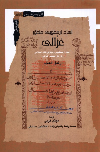 کتاب ابعاد ارسطویی منطق غزالی اثر رفیق العجم