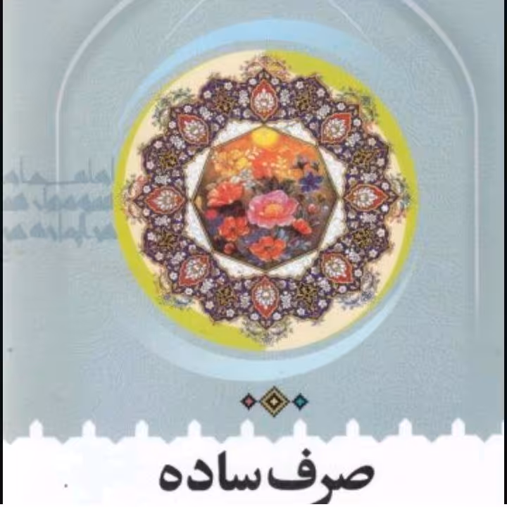  صرف ساده با باز نگری واصلاحات 416صفحه