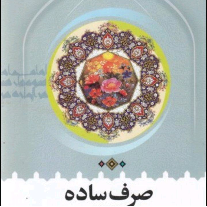  صرف ساده با باز نگری واصلاحات 416صفحه
