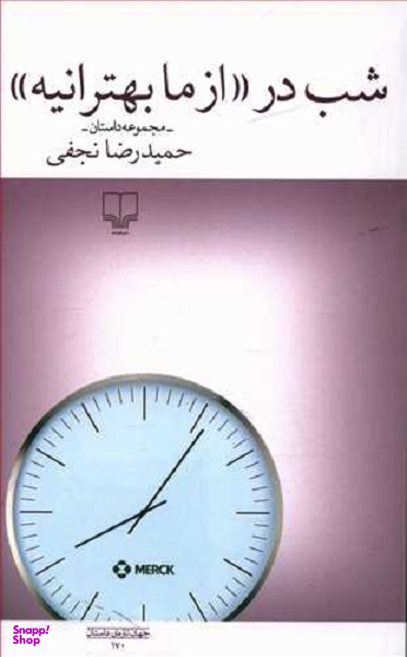 شب در "از ما بهترانیه"