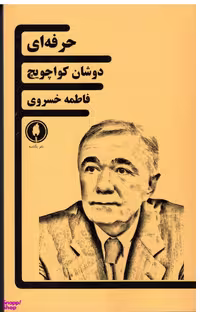 کتاب حرفه ای اثر دوشان کواچویچ انتشارات یکشنبه