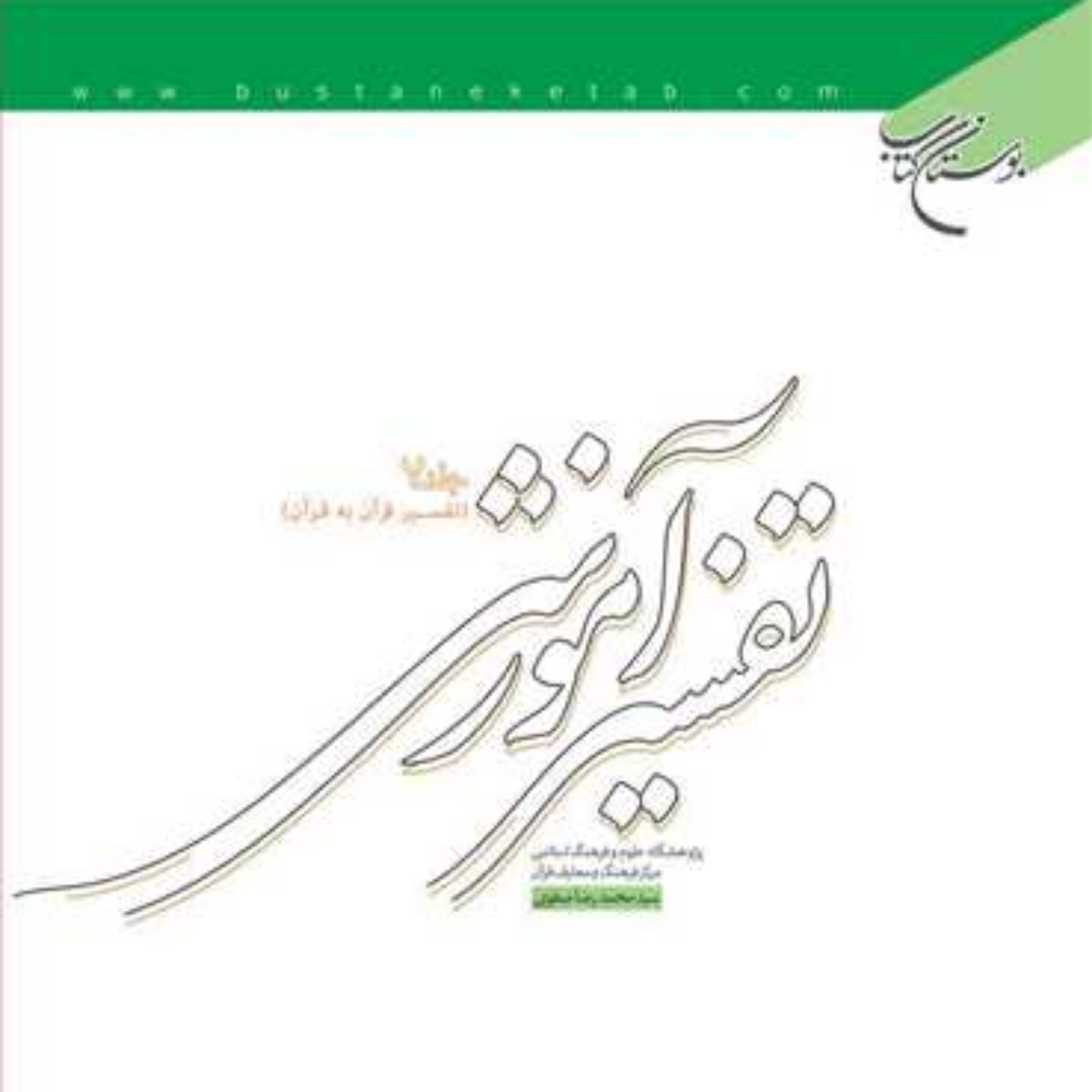 کتاب تفسیر آموزشی ج7 (تفسیر قرآن به قرآن) ناشر انتشارات بوستان کتاب نویسنده