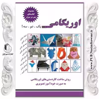 اوریگامی هنر در منزل یک دو سه نوشته نسیبه السادات میر باقر نشر نسیم کوثر