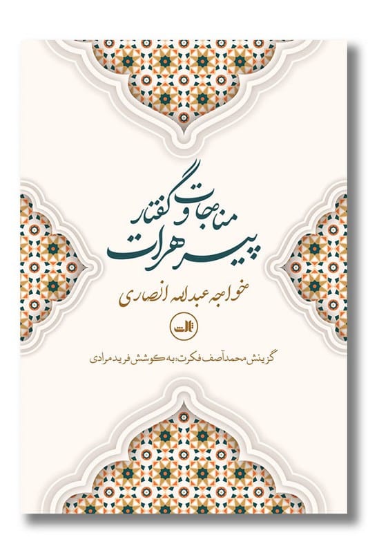 کتاب مناجات و گفتار پیر هرات