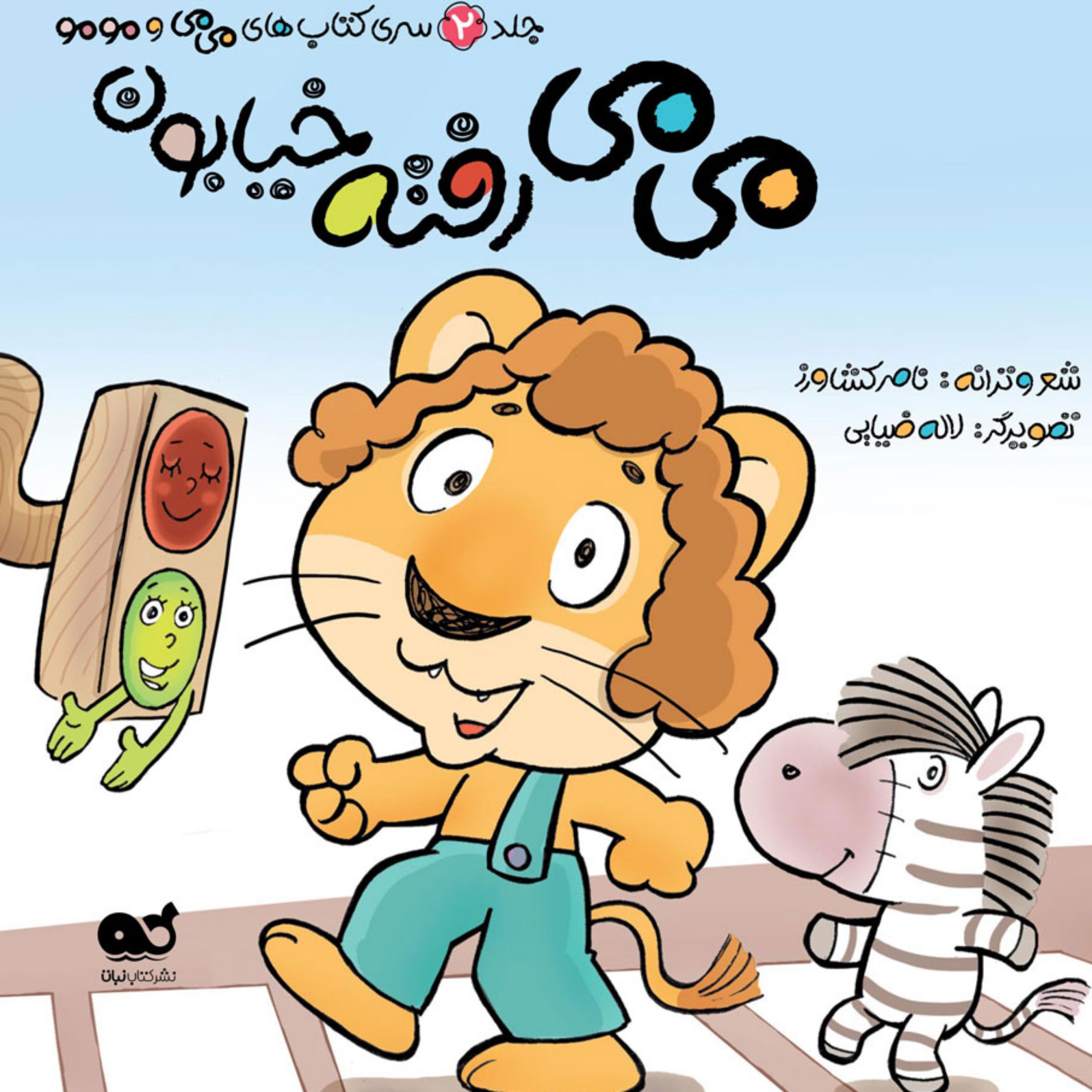 کتاب می می رفته خیابون