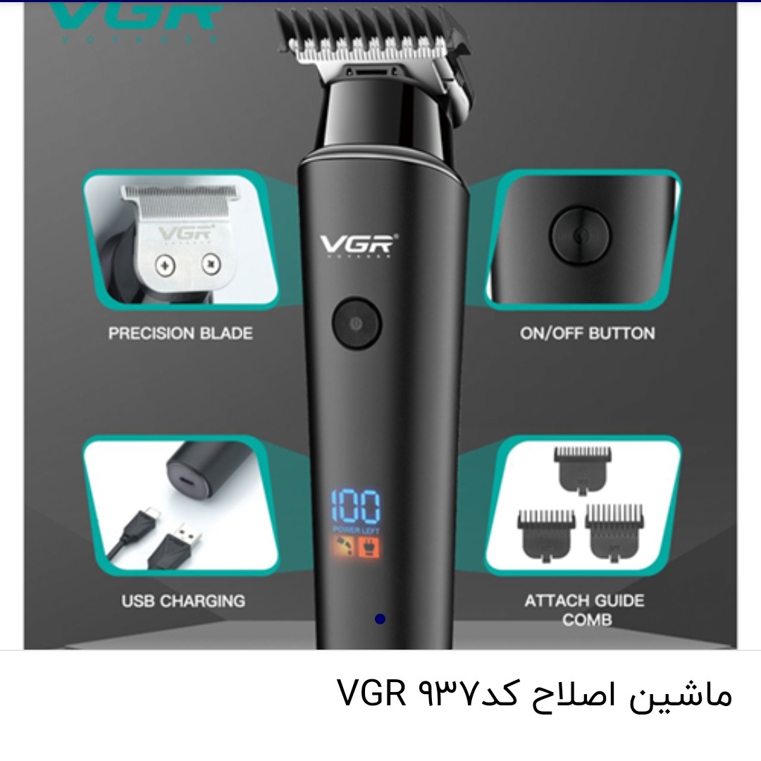ماشین اصلاح مدل VGR مدل 937