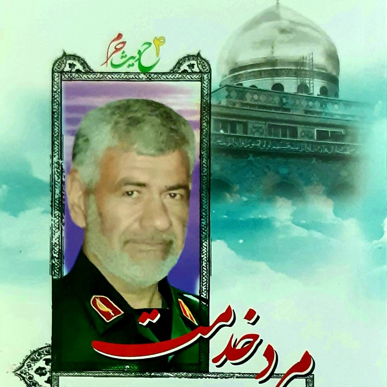 کتاب مرد خدمت خاطرات جانباز شهید مدافع حرم سردار سرتیپ دوم پاسدار محمد رضا ابراهیمی