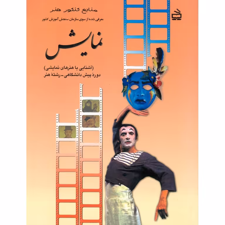 نمایش (آشنایی با هنرهای نمایشی) منابع کنکور هنر