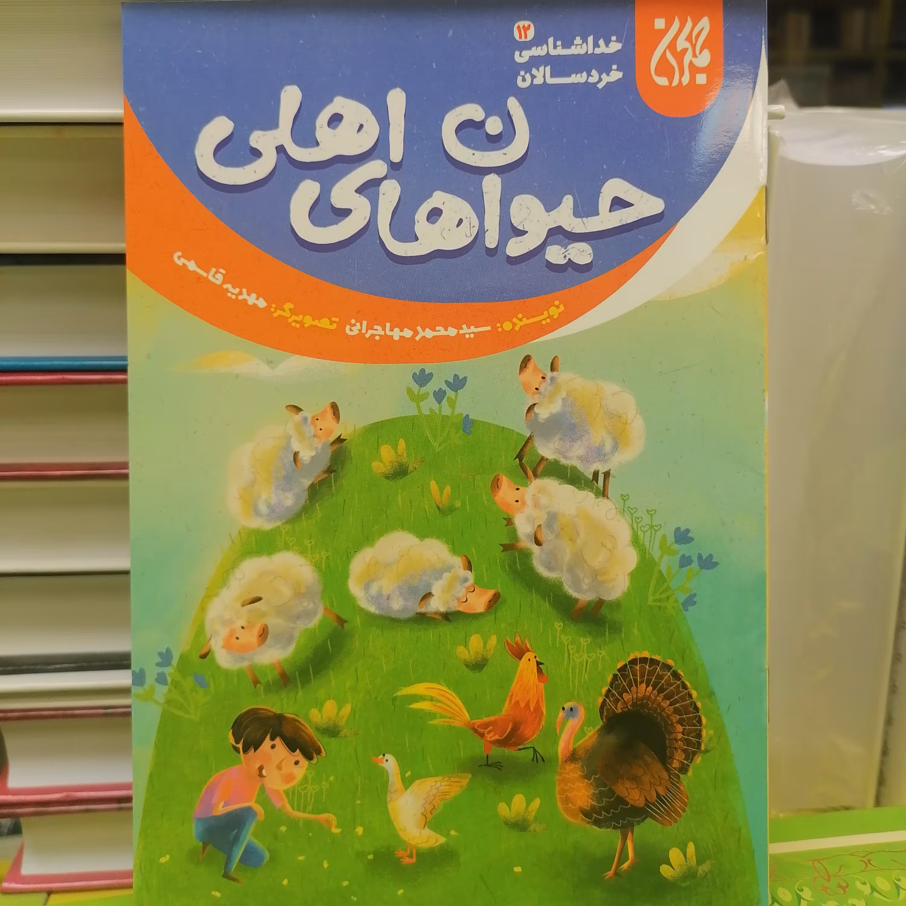 کتاب خداشناسی خردسالان 12 حیوان های اهلی نوشته محمد مهاجرانی نشر کتاب جمکران 